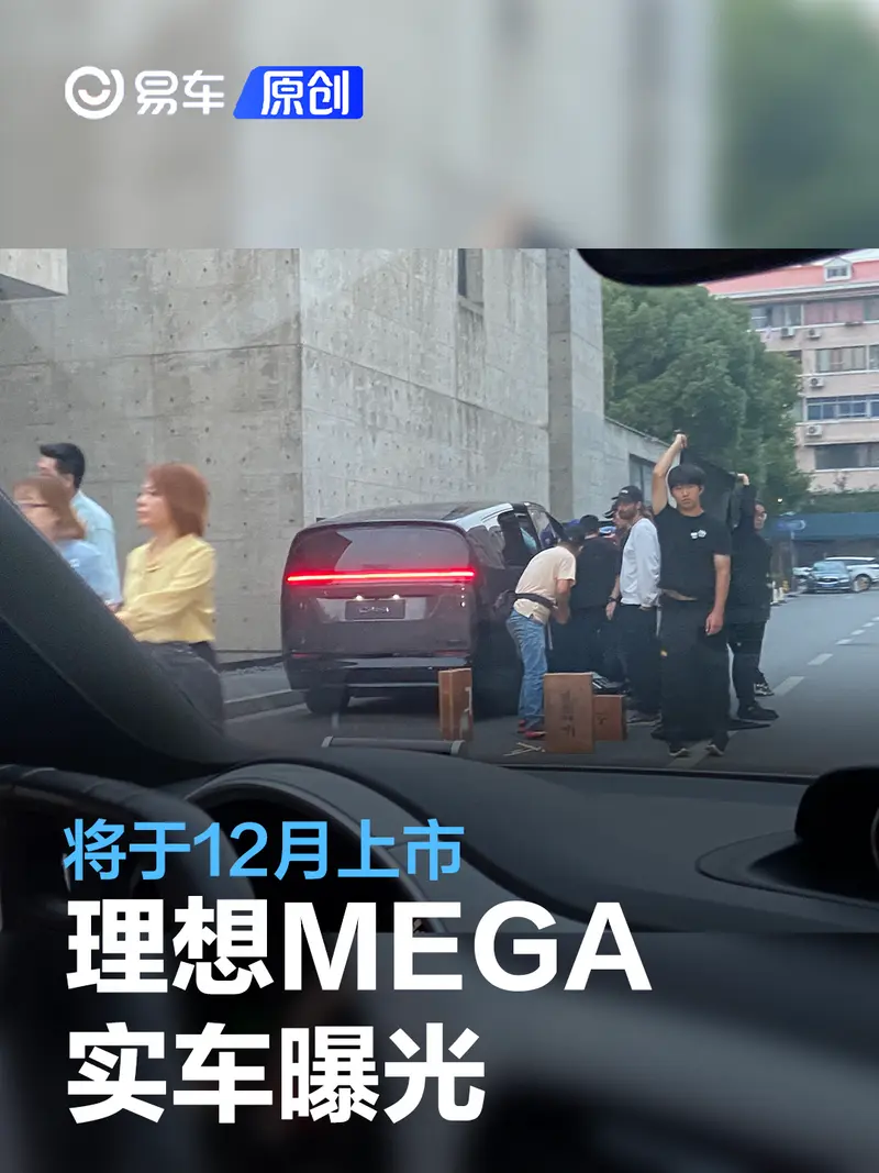 理想MEGA實車曝光 將於12月上市/明年2月開啟交付
